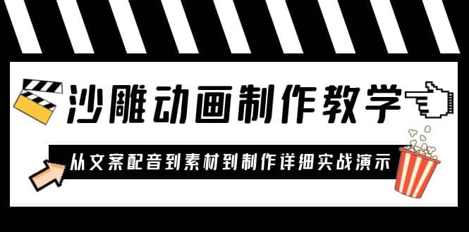 沙雕动画制作教学课程：针对0基础小白 从文案配音到素材到制作详细实战演示-知创网