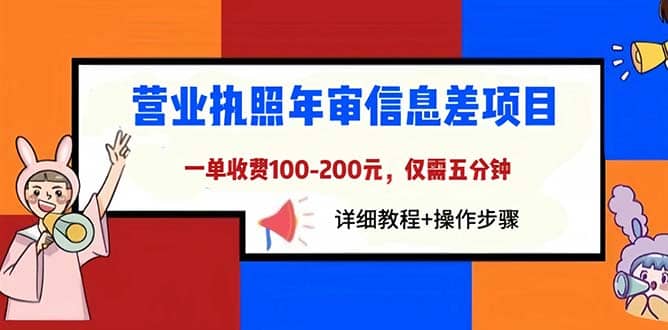 营业执照年审信息差项目，一单100-200元仅需五分钟，详细教程 操作步骤-知创网