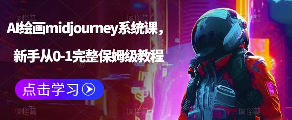 AI绘画midjourney系统课，新手从0-1完整保姆级教程-知创网