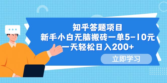 知乎答题项目，新手小白无脑搬砖一单5-10元，一天轻松日入200-知创网