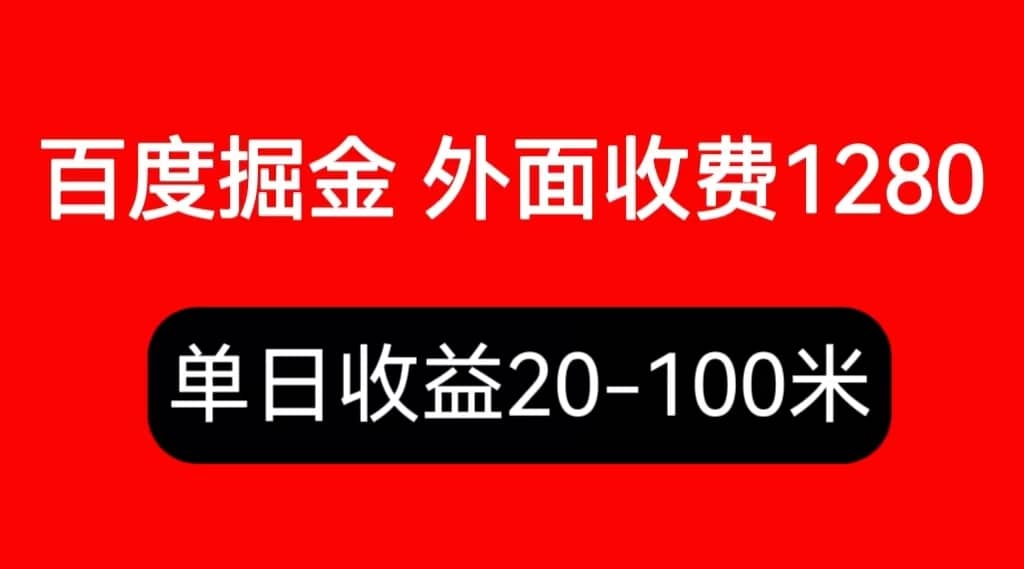 外面收费1280百度暴力掘金项目，内容干货详细操作教学-知创网