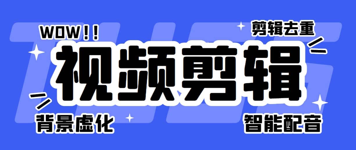 菜鸟视频剪辑助手，剪辑简单，编辑更轻松【软件 操作教程】-知创网