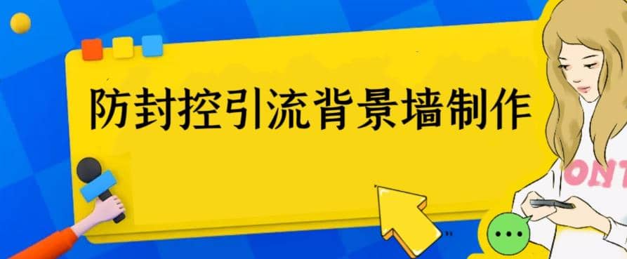 外面收费128防封控引流背景墙制作教程，火爆圈子里的三大防封控引流神器-知创网