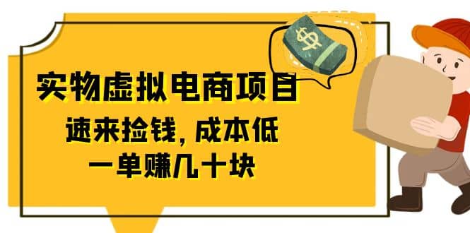 东哲日记：全网首创实物虚拟电商项目，速来捡钱，成本低，一单赚几十块！-知创网