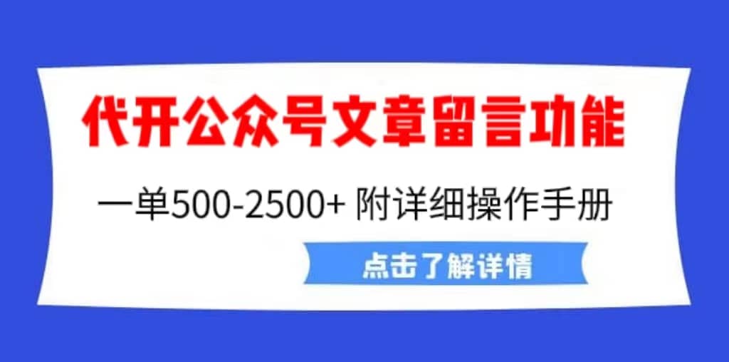 外面卖2980的代开公众号留言功能技术， 一单500-25000+，附超详细操作手册-知创网