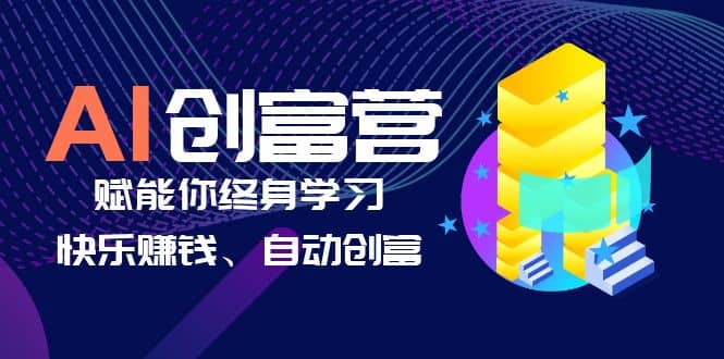 AI学习创富营-AI时代，赋能你终身学习、快乐赚钱、自动创富-知创网