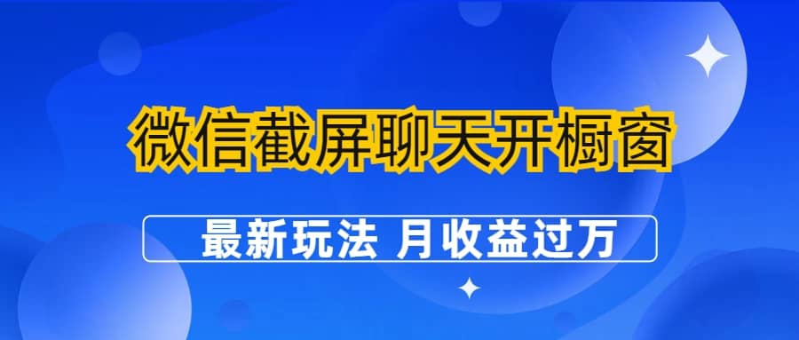 微信截屏聊天开橱窗卖女性用品：最新玩法 月收益过万-知创网