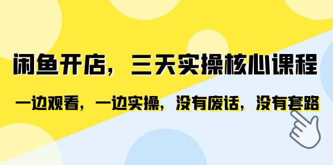 闲鱼开店，三天实操核心课程，一边观看，一边实操，没有废话，没有套路-知创网