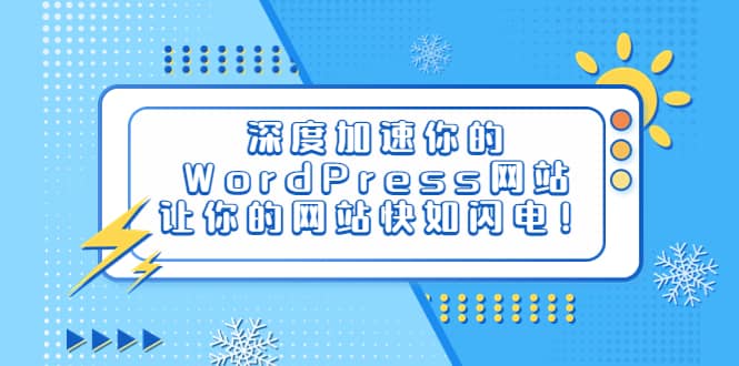 深度加速你的WordPress网站，让你的网站快如闪电！-知创网