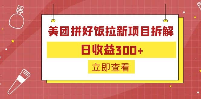 外面收费260的美团拼好饭拉新项目拆解：日收益300-知创网