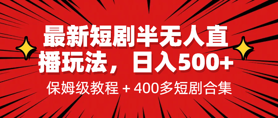 最新短剧半无人直播玩法，多平台开播，日入500+保姆级教程+1339G短剧资源-知创网