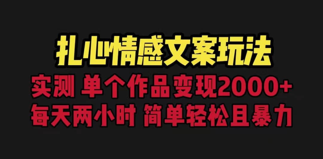 扎心情感文案玩法，单个作品变现5000+，一分钟一条原创作品，流量爆炸-知创网