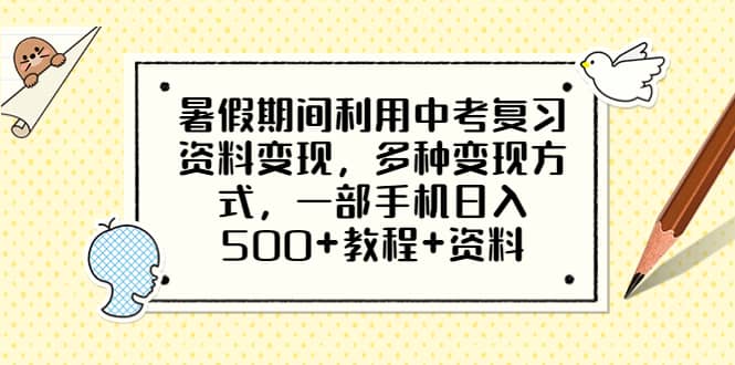 暑假期间利用中考复习资料变现，多种变现方式，一部手机日入500 教程 资料-知创网