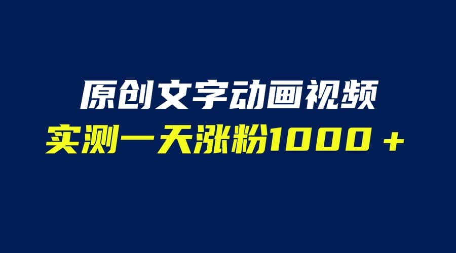 文字动画原创视频，软件全自动生成，实测一天涨粉1000＋（附软件教学）-知创网