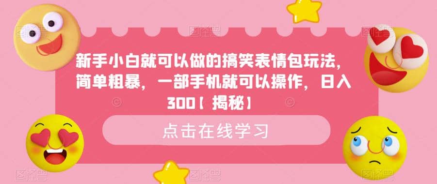 新手小白就可以做的搞笑表情包玩法，简单粗暴，一部手机就可以操作，日入300【揭秘】-知创网