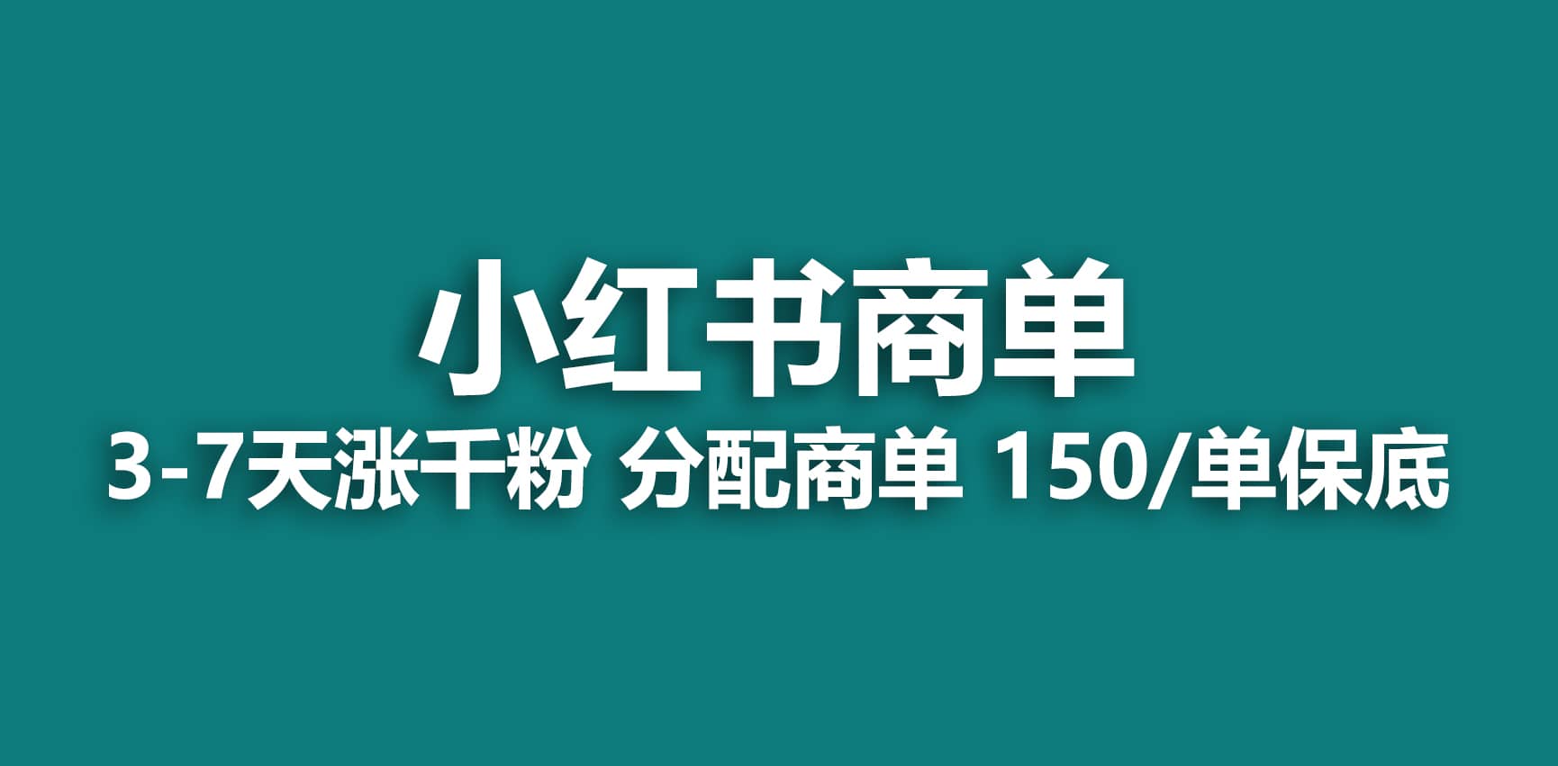 2023最强蓝海项目，小红书商单项目，没有之一-知创网