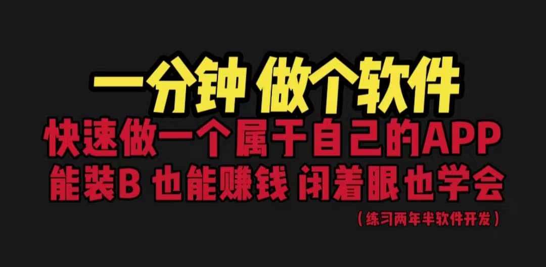 网站封装教程 1分钟做个软件 有人靠这个月入过万 保姆式教学 看一遍就学会-知创网