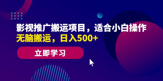 影视推广搬运项目，适合小白操作，无脑搬运，日入500-知创网