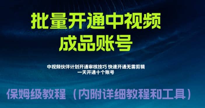 外面收费1980暴力开通中视频计划教程，附 快速通过中视频伙伴计划的办法-知创网