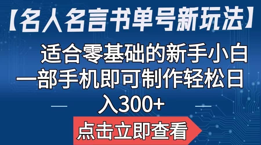 【名人名言书单号新玩法】，适合零基础的新手小白，一部手机即可制作-知创网