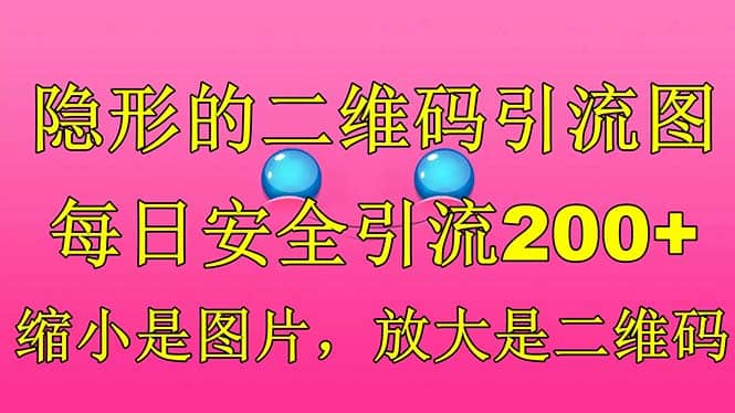 隐形的二维码引流图，缩小是图片，放大是二维码，每日安全引流200-知创网