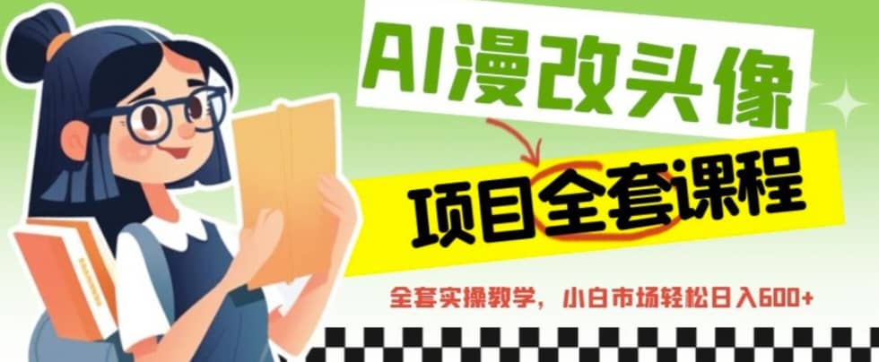 AI漫改头像全套课程，实操变现，小白轻轻松松日入600+-知创网