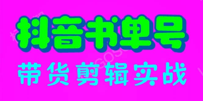 抖音书单号带货剪辑实战：手把手带你 起号 涨粉 剪辑 卖货 变现（46节）-知创网