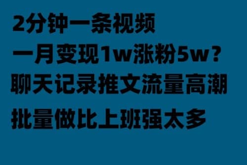 聊天记录推文！！！月入1w轻轻松松，上厕所的时间就做了-知创网