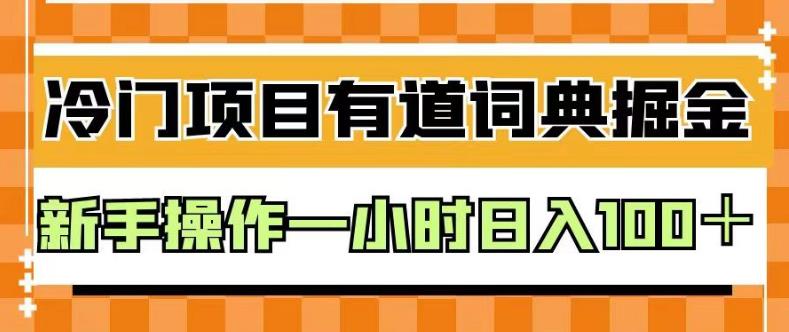 外面卖980的有道词典掘金，只需要复制粘贴即可，新手操作一小时日入100＋【揭秘】-知创网