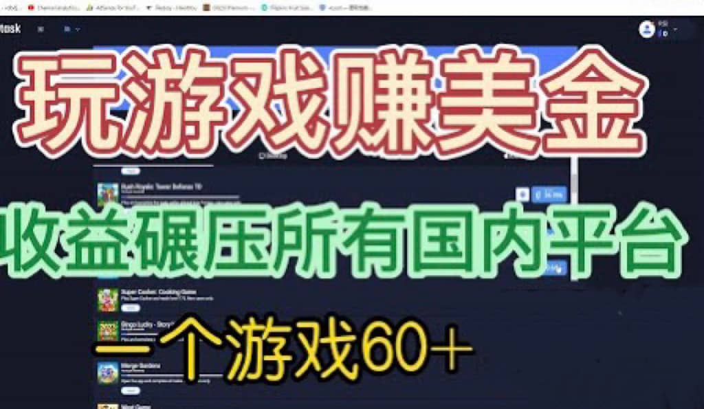 国外玩游戏赚美金平台，一个游戏60 ，收益碾压国内所有平台-知创网