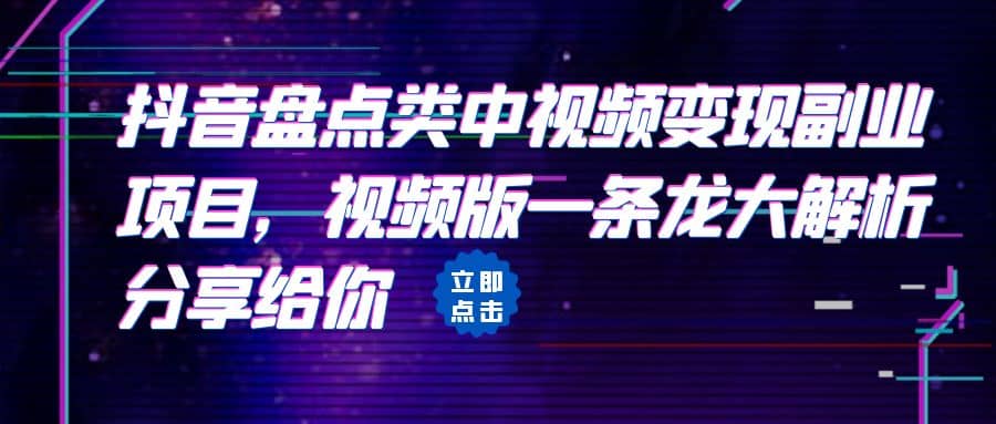 拆解：抖音盘点类中视频变现副业项目，视频版一条龙大解析分享给你-知创网