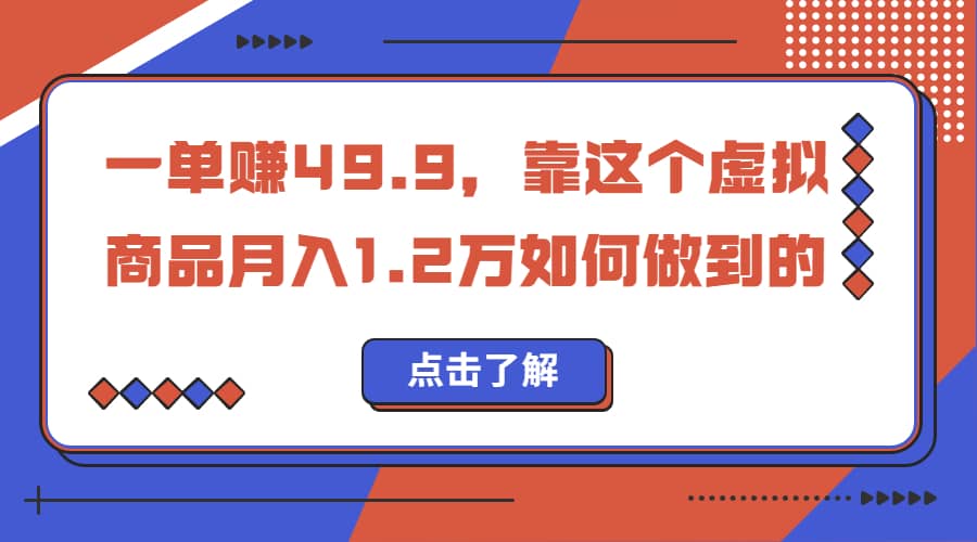 一单赚49.9，超级蓝海赛道，靠小红书怀旧漫画，一个月收益1.2w-知创网