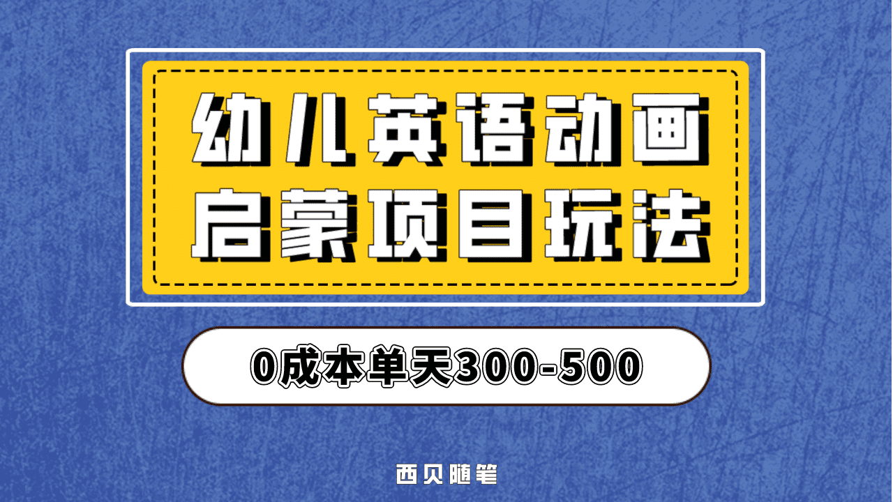 最近很火的，幼儿英语启蒙项目，实操后一天587！保姆级教程分享！-知创网