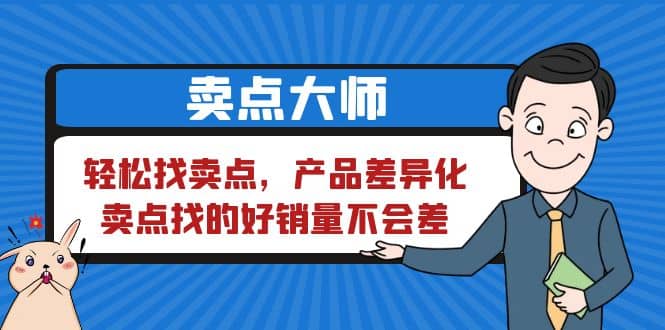 卖点 大师，轻松找卖点，产品差异化，卖点找的好销量不会差-知创网