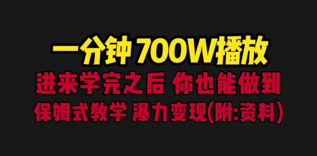 一分钟700W播放 进来学完 你也能做到 保姆式教学 暴力变现（教程 83G素材）-知创网