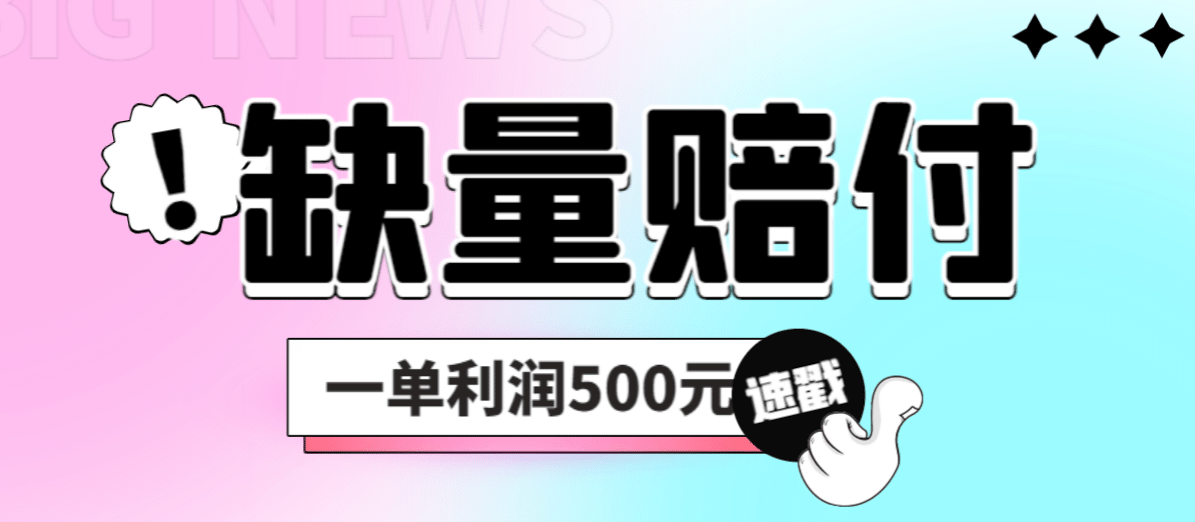 最新多平台缺量赔付玩法，简单操作一单利润500元-知创网