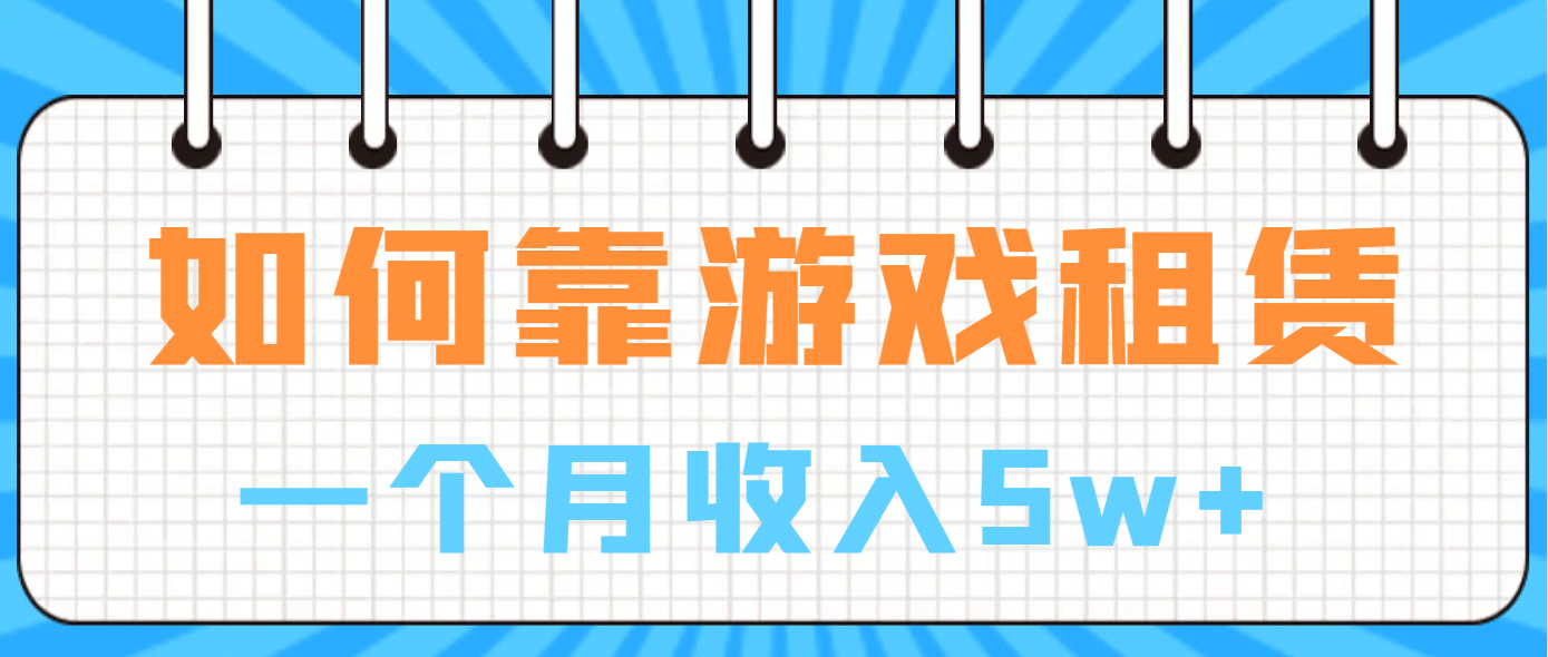 如何靠游戏租赁业务一个月收入5w-知创网