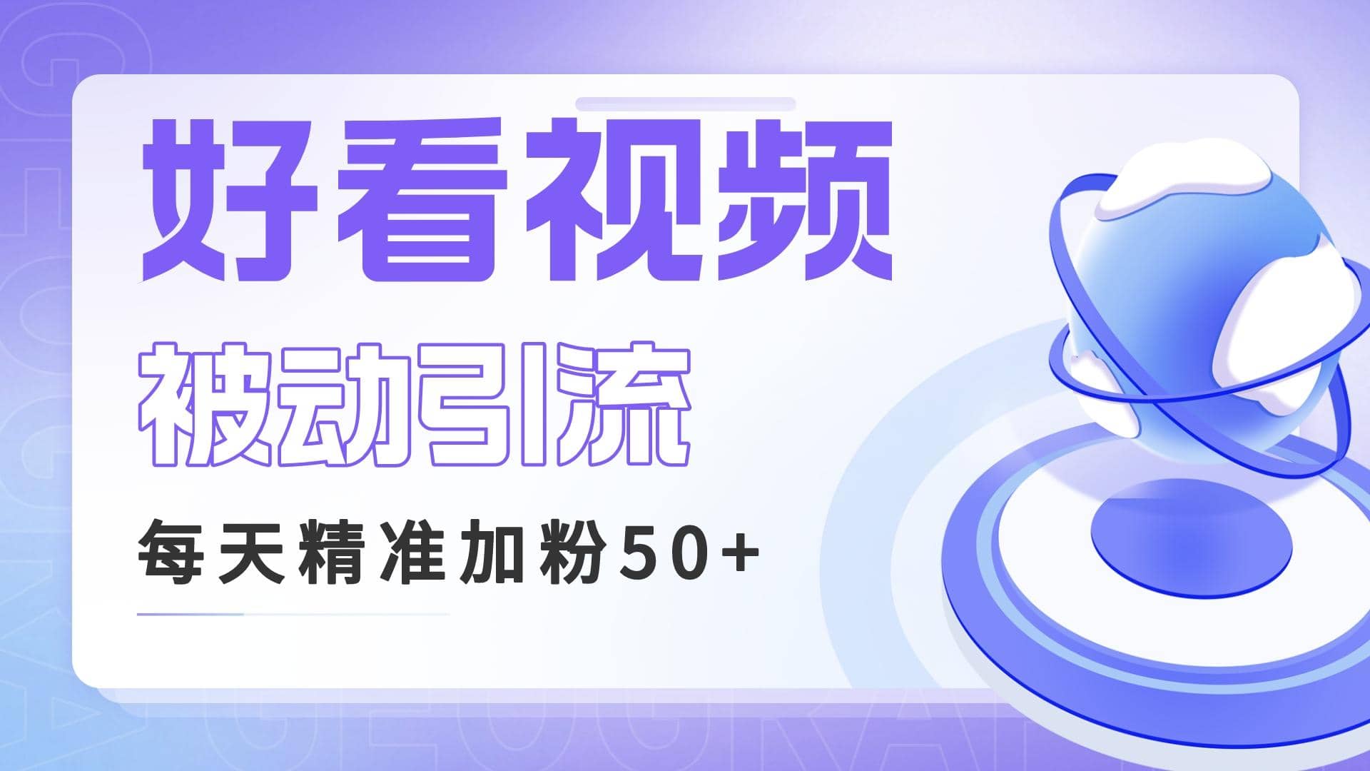 利用好看视频做关键词矩阵引流 每天50 精准粉丝 转化超高收入超稳-知创网