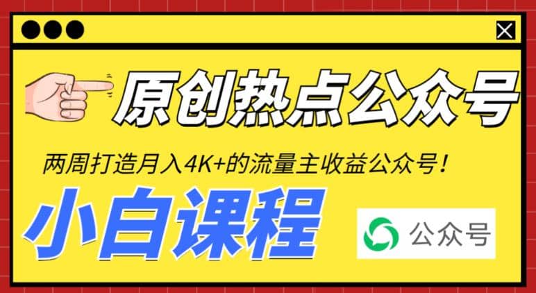 2周从零打造热点公众号，赚取每月4K+流量主收益（工具+视频教程）-知创网