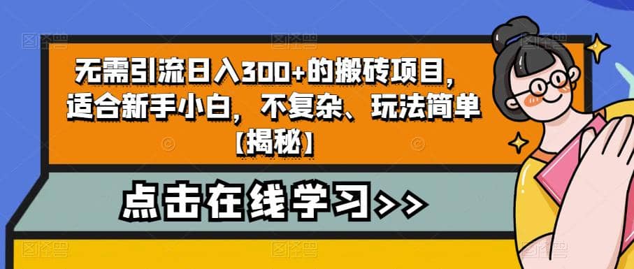 无需引流日入300 的搬砖项目，适合新手小白，不复杂、玩法简单【揭秘】-知创网