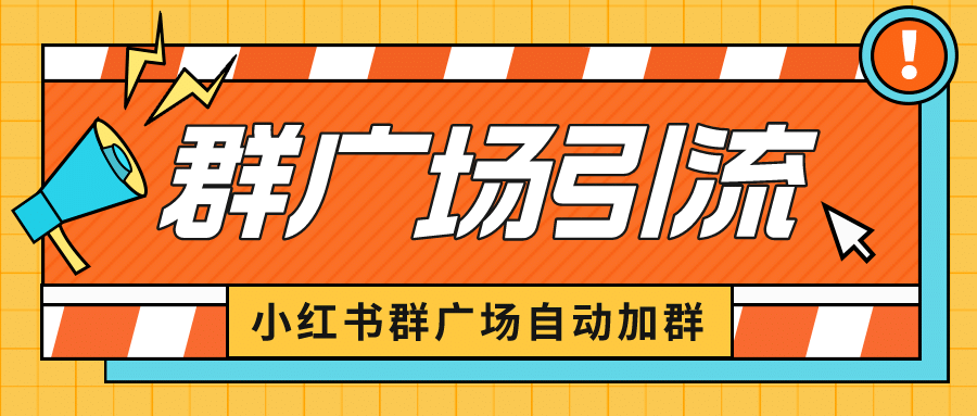 小红书在群广场加群 小号可批量操作 可进行引流私域（软件+教程）-知创网