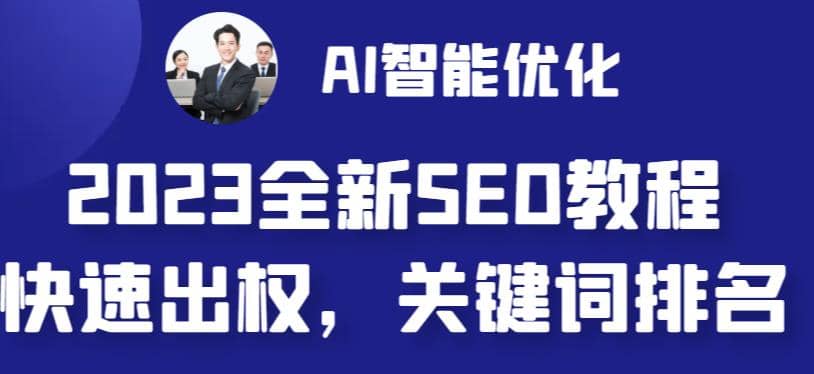 2023最新网站AI智能优化SEO教程，简单快速出权重，AI自动写文章 AI绘画配图-知创网