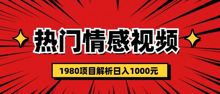 热门话题视频涨粉变现1980项目解析日收益入1000-知创网