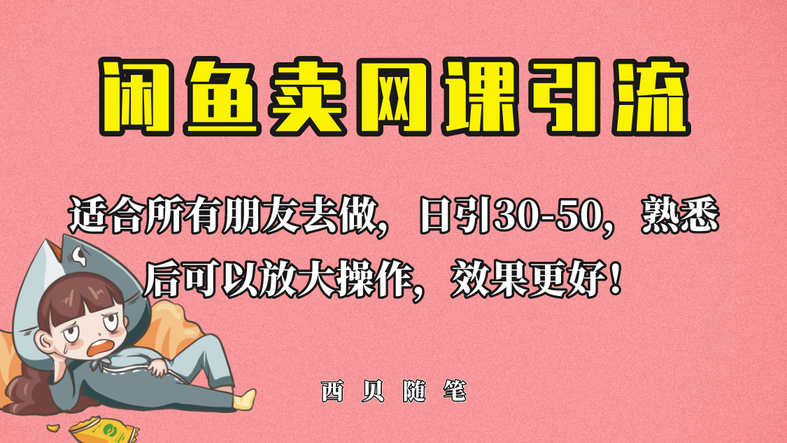 外面这份课卖 698，闲鱼卖网课引流创业粉，新手也可日引50 流量-知创网