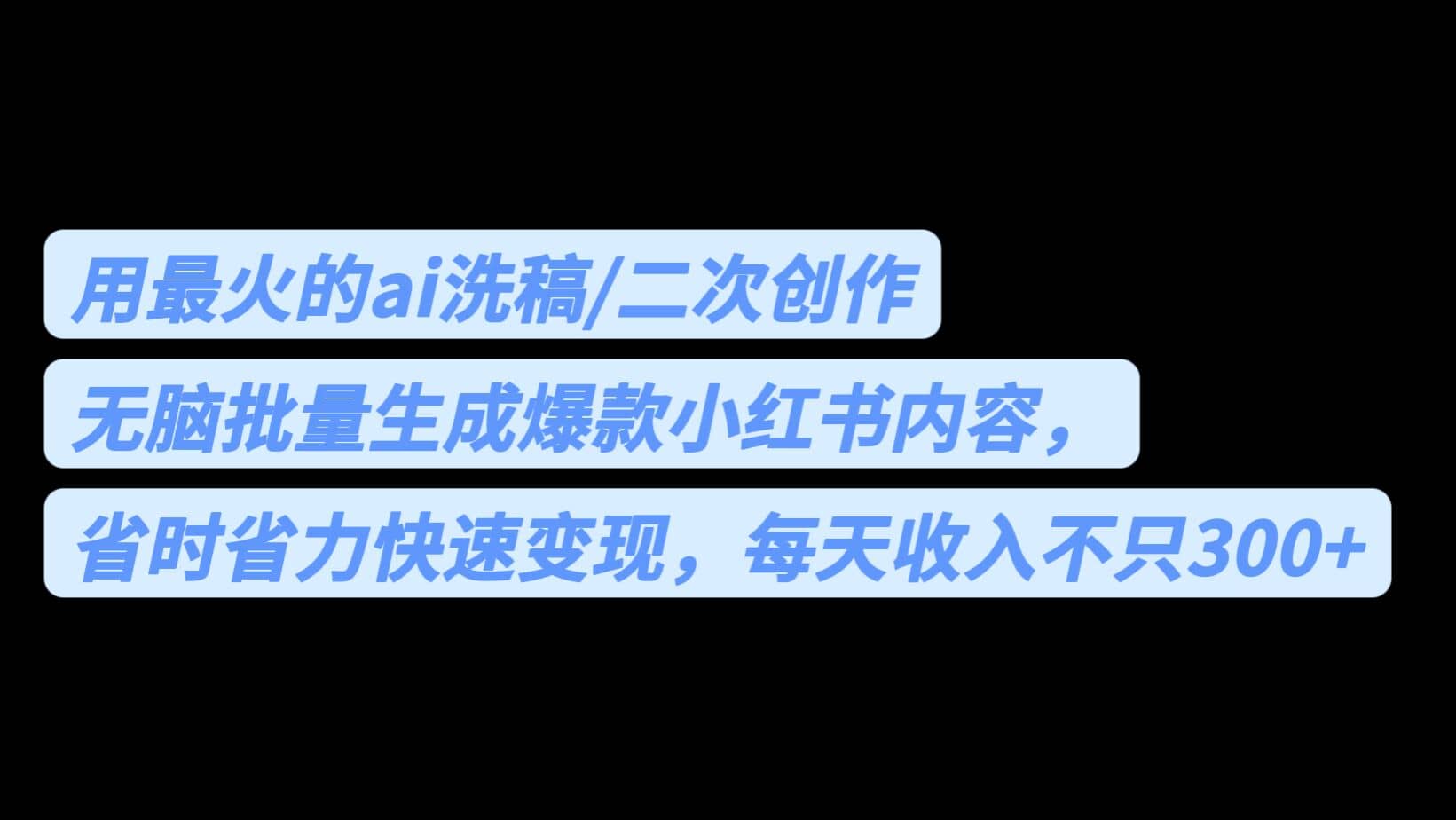 用最火的ai洗稿，无脑批量生成爆款小红书内容，省时省力，每天收入不只300-知创网