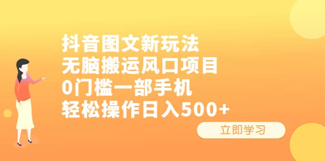 抖音图文新玩法，无脑搬运风口项目，0门槛一部手机轻松操作日入500-知创网