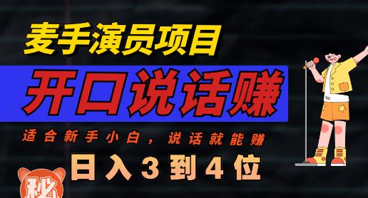 麦手演员直播项目，能讲话敢讲话，就能做的项目，轻松日入几百-知创网