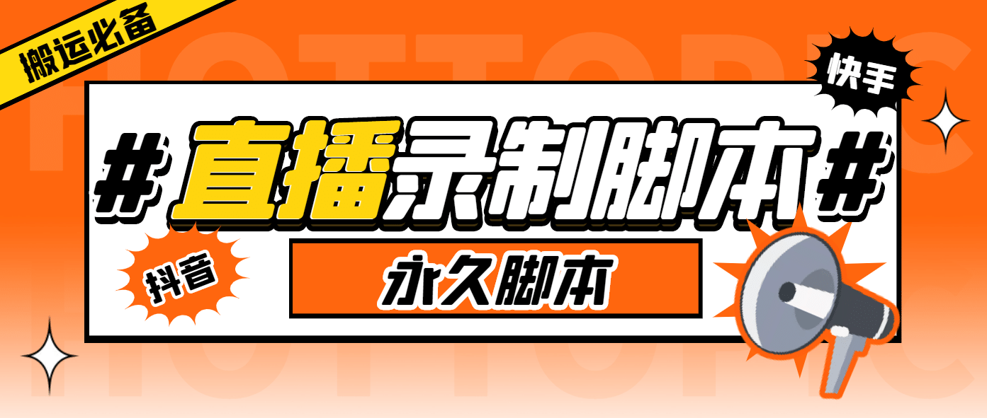 外面收费888的多平台直播录制工具，实时录制高清视频自动下载-知创网