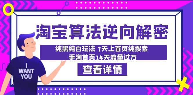 淘宝算法·逆向解密：纯黑纯白玩法 7天上首页纯搜索 手淘首页14天流量过万-知创网