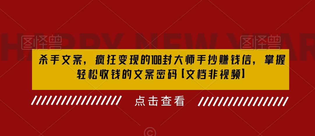 杀手 文案 疯狂变现 108封大师手抄赚钱信，掌握月入百万的文案密码-知创网